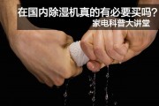 家电科普大讲堂，在国内除湿机真的有必要买吗？