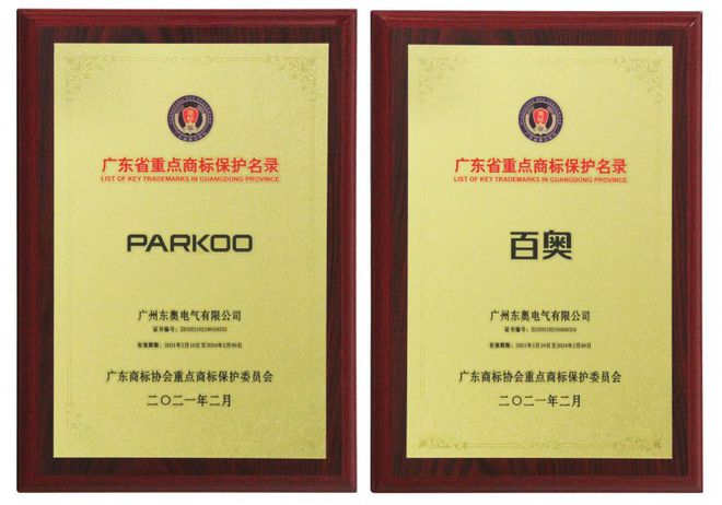 ＂PARKOO百奥＂被纳入首批《广东省重点商标?；っ肌? width=